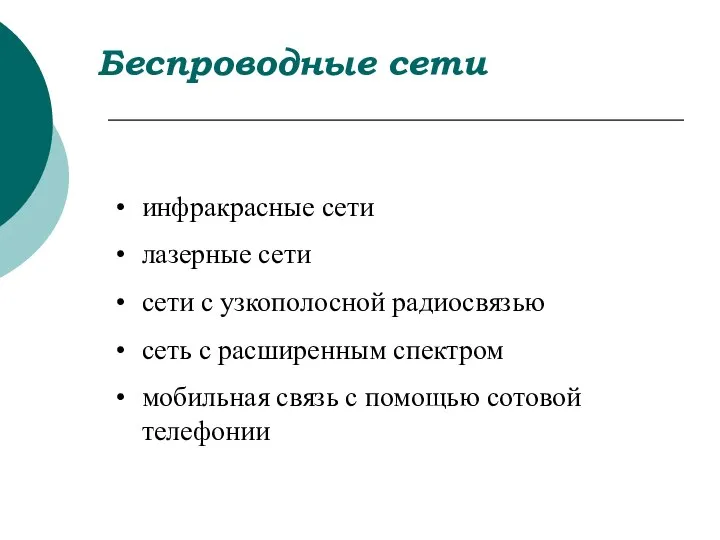 Беспроводные сети инфракрасные сети лазерные сети сети с узкополосной радиосвязью сеть