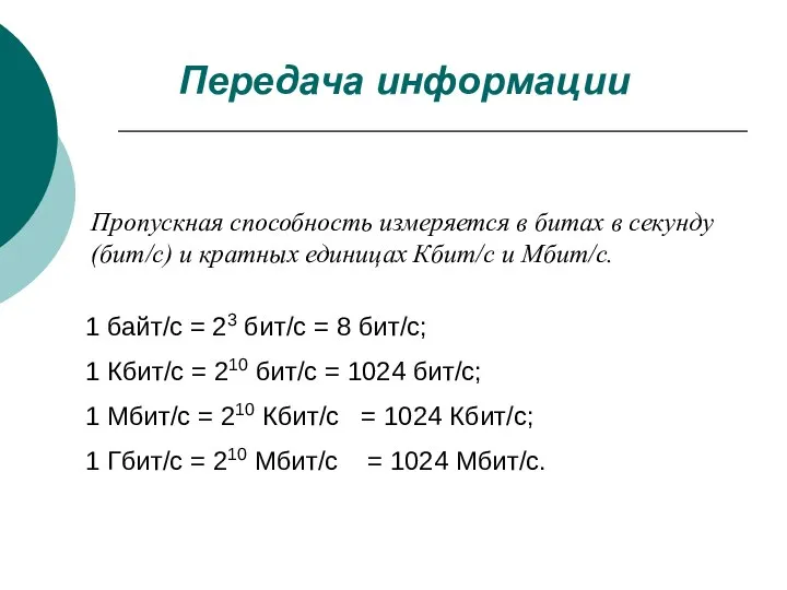 Пропускная способность измеряется в битах в секунду (бит/с) и кратных единицах