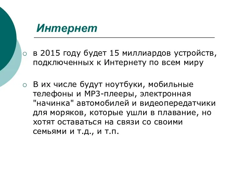 Интернет в 2015 году будет 15 миллиардов устройств, подключенных к Интернету