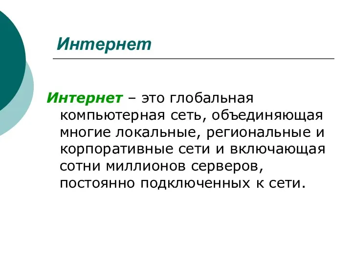 Интернет Интернет – это глобальная компьютерная сеть, объединяющая многие локальные, региональные