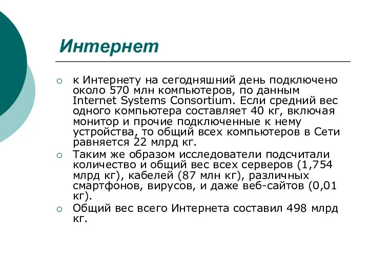 Интернет к Интернету на сегодняшний день подключено около 570 млн компьютеров,