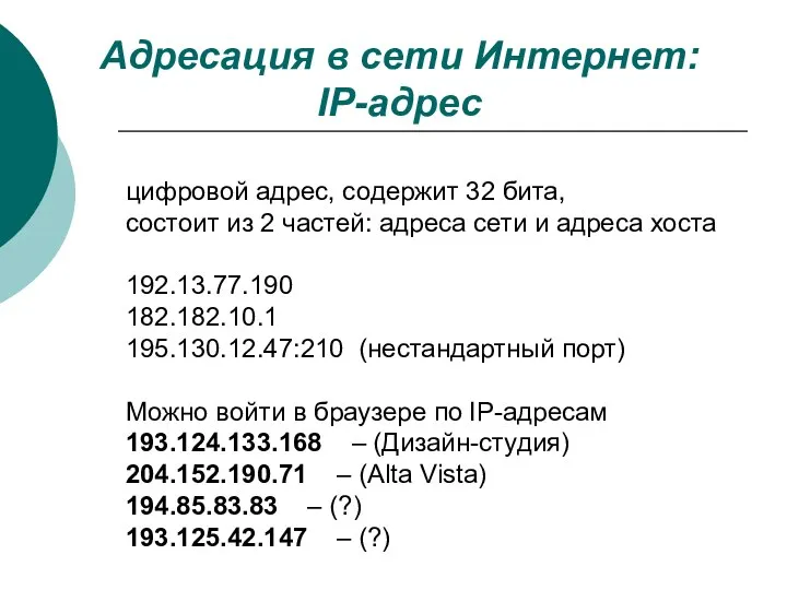 цифровой адрес, содержит 32 бита, состоит из 2 частей: адреса сети