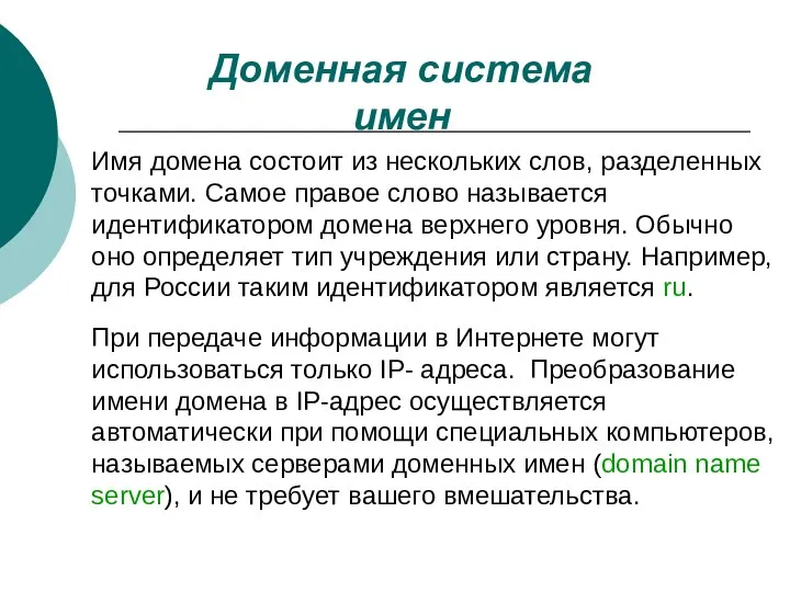 Имя домена состоит из нескольких слов, разделенных точками. Самое правое слово