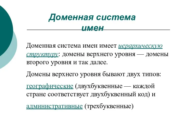 Доменная система имен имеет иерархическую структуру: домены верхнего уровня — домены