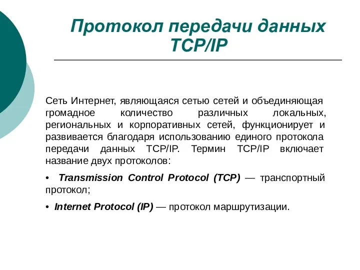 Протокол передачи данных TCP/IP Сеть Интернет, являющаяся сетью сетей и объединяющая