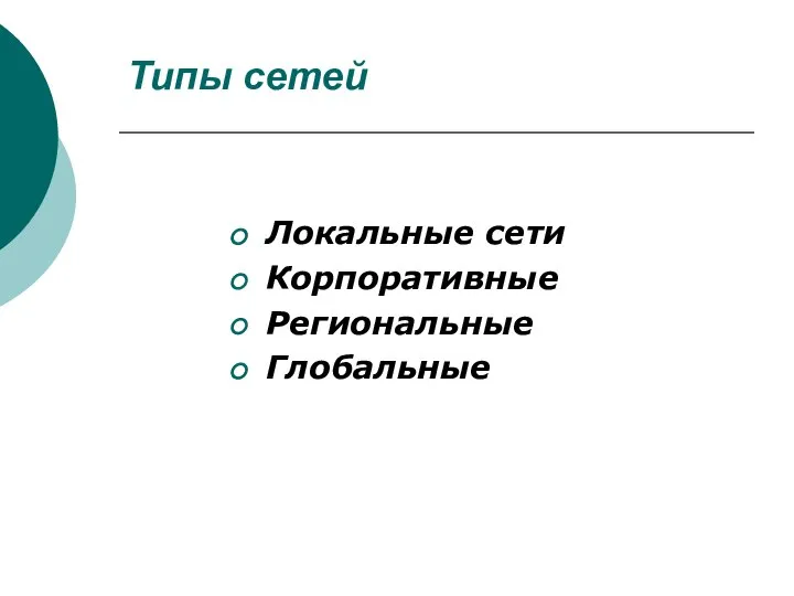 Типы сетей Локальные сети Корпоративные Региональные Глобальные