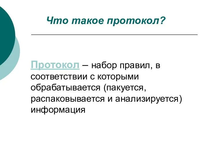 Протокол – набор правил, в соответствии с которыми обрабатывается (пакуется, распаковывается