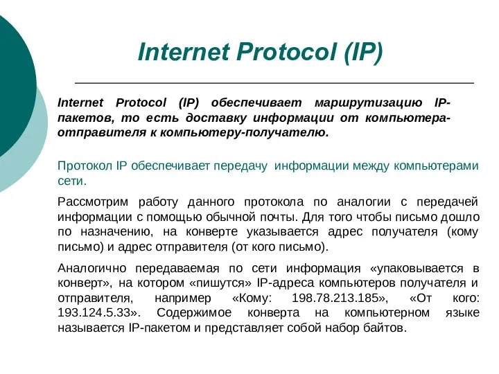 Протокол IP обеспечивает передачу информации между компьютерами сети. Рассмотрим работу данного