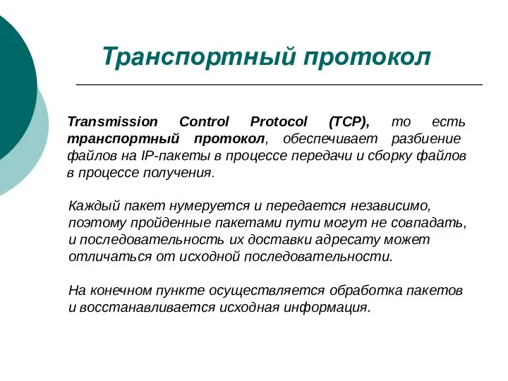 Транспортный протокол Transmission Control Protocol (TCP), то есть транспортный протокол, обеспечивает