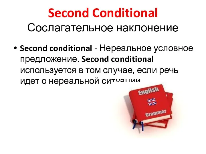 Second Conditional Сослагательное наклонение Second conditional - Нереальное условное предложение. Second