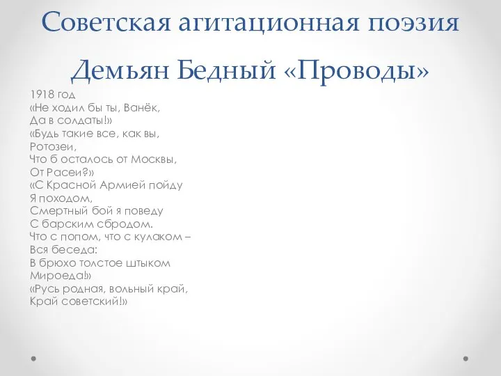 Советская агитационная поэзия Демьян Бедный «Проводы» 1918 год «Не ходил бы