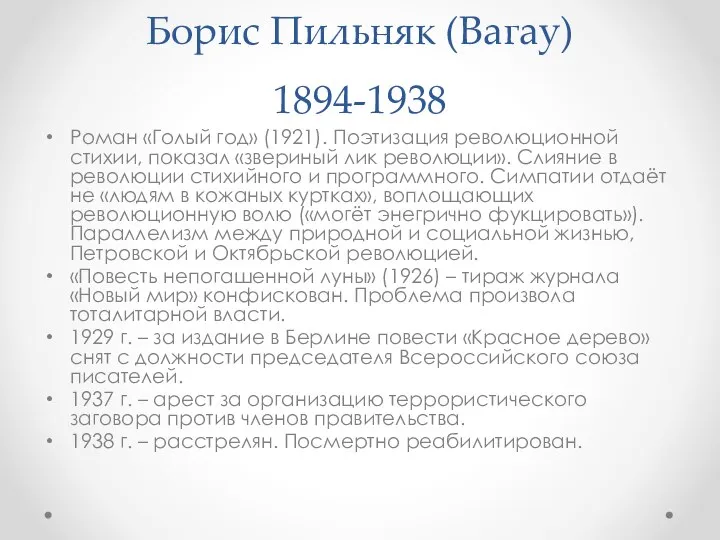 Борис Пильняк (Вагау) 1894-1938 Роман «Голый год» (1921). Поэтизация революционной стихии,