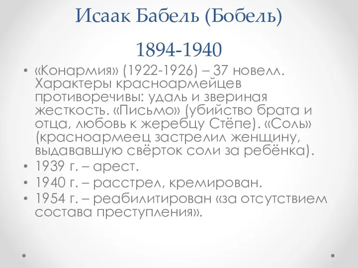 Исаак Бабель (Бобель) 1894-1940 «Конармия» (1922-1926) – 37 новелл. Характеры красноармейцев