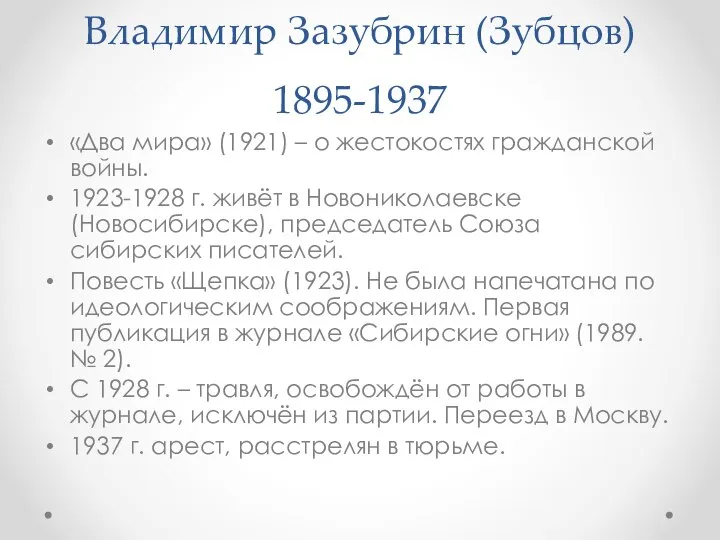 Владимир Зазубрин (Зубцов) 1895-1937 «Два мира» (1921) – о жестокостях гражданской