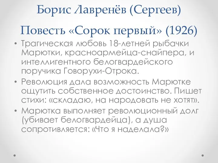 Борис Лавренёв (Сергеев) Повесть «Сорок первый» (1926) Трагическая любовь 18-летней рыбачки