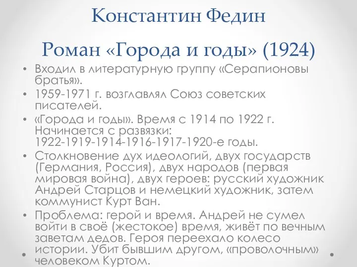 Константин Федин Роман «Города и годы» (1924) Входил в литературную группу