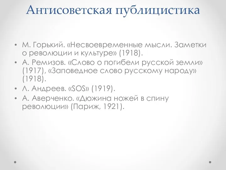 Антисоветская публицистика М. Горький. «Несвоевременные мысли. Заметки о революции и культуре»