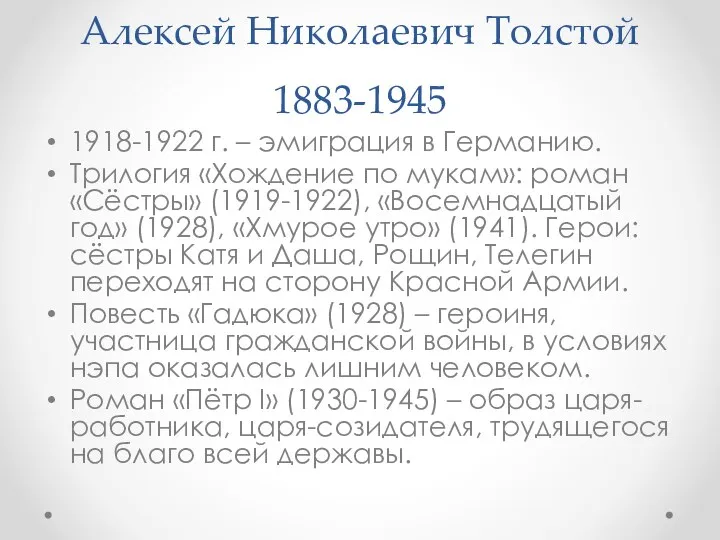 Алексей Николаевич Толстой 1883-1945 1918-1922 г. – эмиграция в Германию. Трилогия