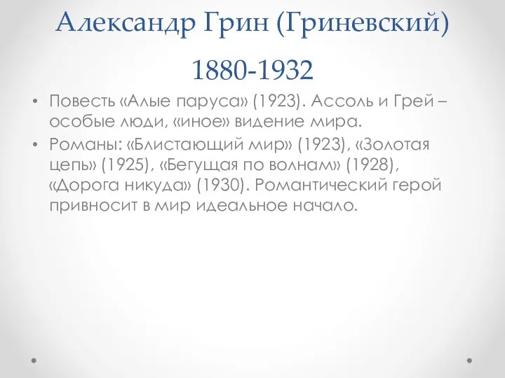 Александр Грин (Гриневский) 1880-1932 Повесть «Алые паруса» (1923). Ассоль и Грей