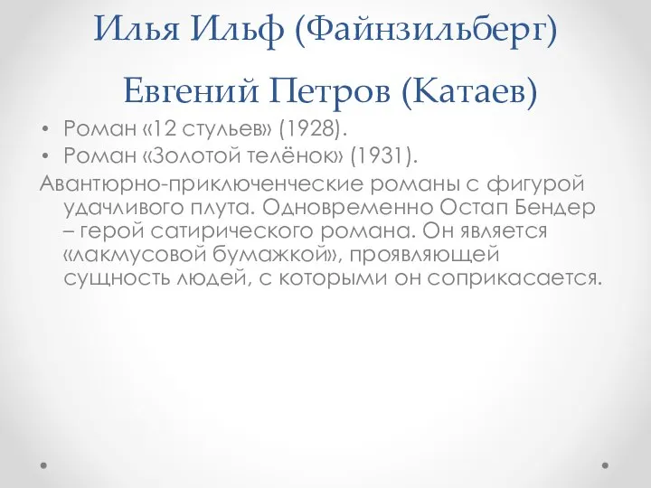 Илья Ильф (Файнзильберг) Евгений Петров (Катаев) Роман «12 стульев» (1928). Роман