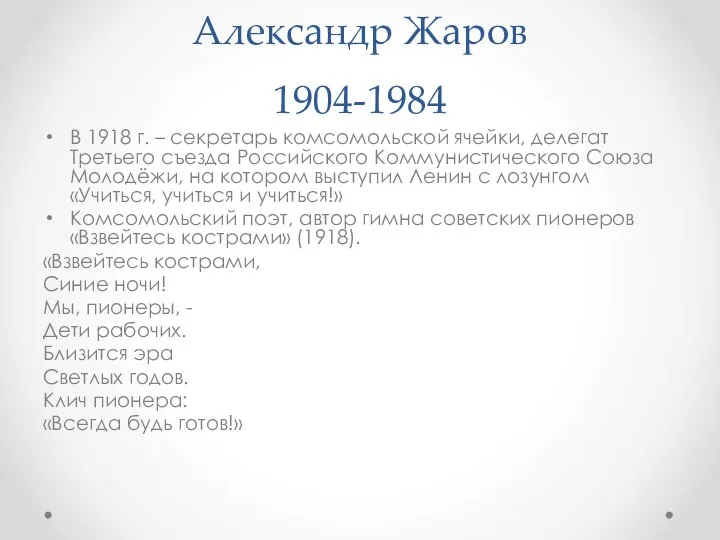 Александр Жаров 1904-1984 В 1918 г. – секретарь комсомольской ячейки, делегат