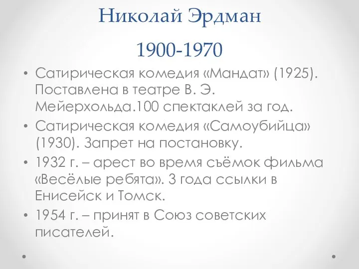 Николай Эрдман 1900-1970 Сатирическая комедия «Мандат» (1925). Поставлена в театре В.