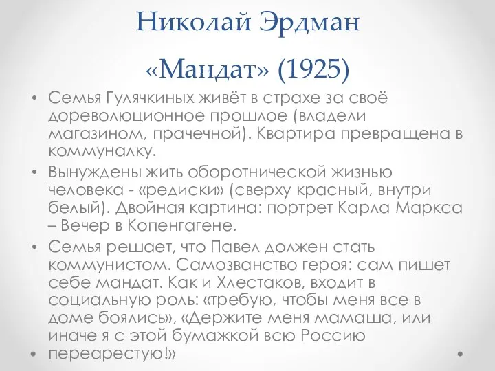 Николай Эрдман «Мандат» (1925) Семья Гулячкиных живёт в страхе за своё