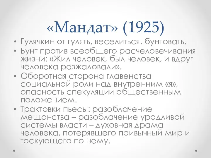 «Мандат» (1925) Гулячкин от гулять, веселиться, бунтовать. Бунт против всеобщего расчеловечивания