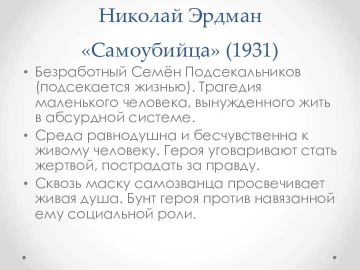 Николай Эрдман «Самоубийца» (1931) Безработный Семён Подсекальников (подсекается жизнью). Трагедия маленького