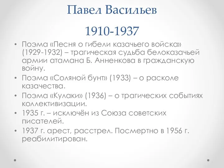 Павел Васильев 1910-1937 Поэма «Песня о гибели казачьего войска» (1929-1932) –