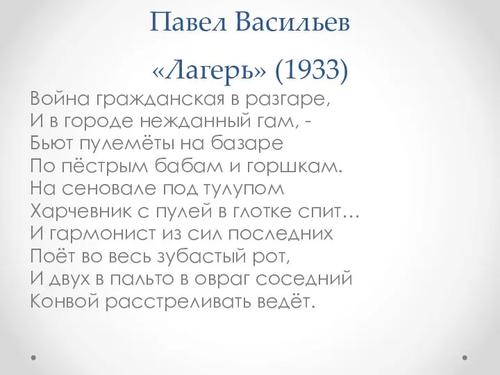 Павел Васильев «Лагерь» (1933) Война гражданская в разгаре, И в городе