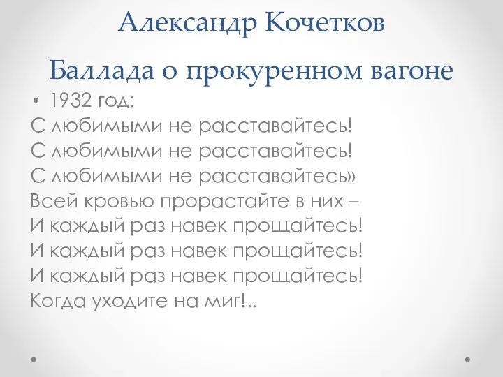 Александр Кочетков Баллада о прокуренном вагоне 1932 год: С любимыми не