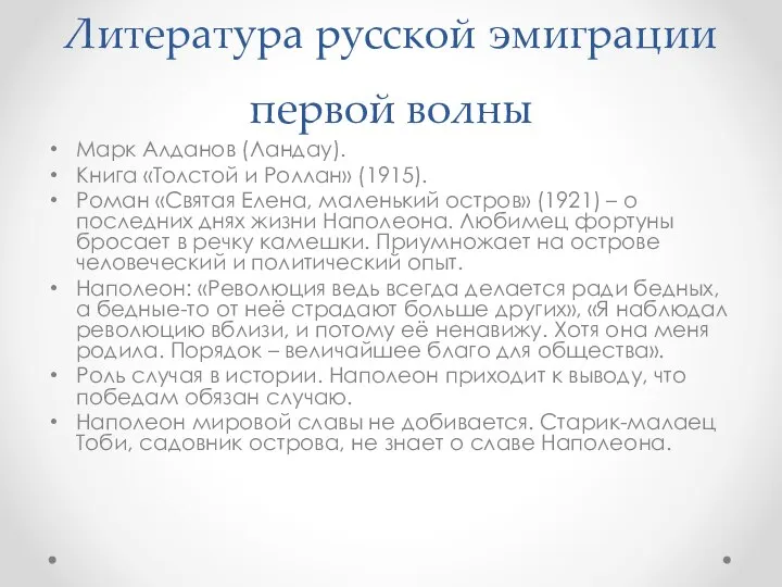 Литература русской эмиграции первой волны Марк Алданов (Ландау). Книга «Толстой и