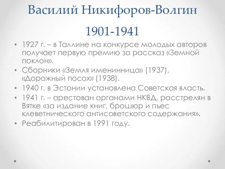 Василий Никифоров-Волгин 1901-1941 1927 г. – в Таллине на конкурсе молодых