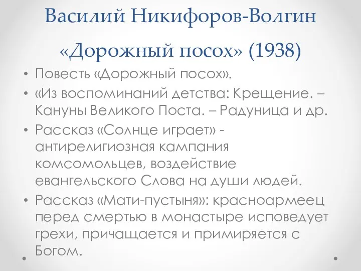 Василий Никифоров-Волгин «Дорожный посох» (1938) Повесть «Дорожный посох». «Из воспоминаний детства: