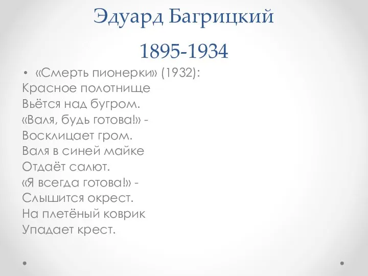 Эдуард Багрицкий 1895-1934 «Смерть пионерки» (1932): Красное полотнище Вьётся над бугром.