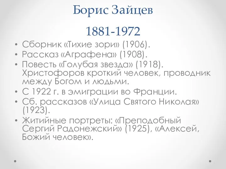 Борис Зайцев 1881-1972 Сборник «Тихие зори» (1906). Рассказ «Аграфена» (1908). Повесть