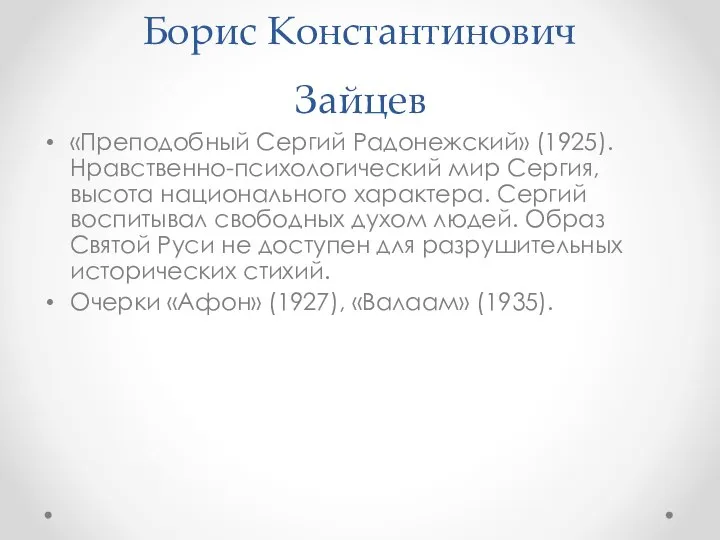 Борис Константинович Зайцев «Преподобный Сергий Радонежский» (1925). Нравственно-психологический мир Сергия, высота