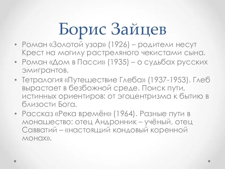 Борис Зайцев Роман «Золотой узор» (1926) – родители несут Крест на