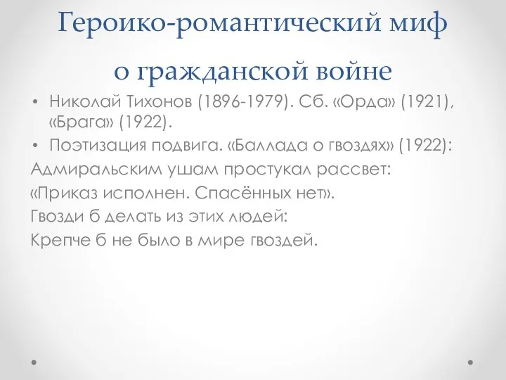 Героико-романтический миф о гражданской войне Николай Тихонов (1896-1979). Сб. «Орда» (1921),