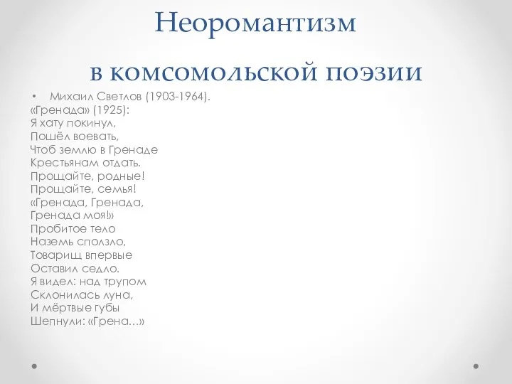 Неоромантизм в комсомольской поэзии Михаил Светлов (1903-1964). «Гренада» (1925): Я хату