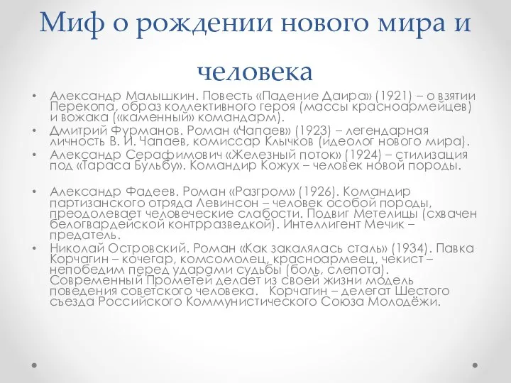 Миф о рождении нового мира и человека Александр Малышкин. Повесть «Падение