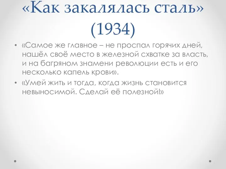 «Как закалялась сталь» (1934) «Самое же главное – не проспал горячих