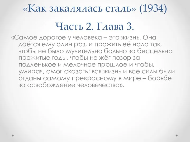 «Как закалялась сталь» (1934) Часть 2. Глава 3. «Самое дорогое у