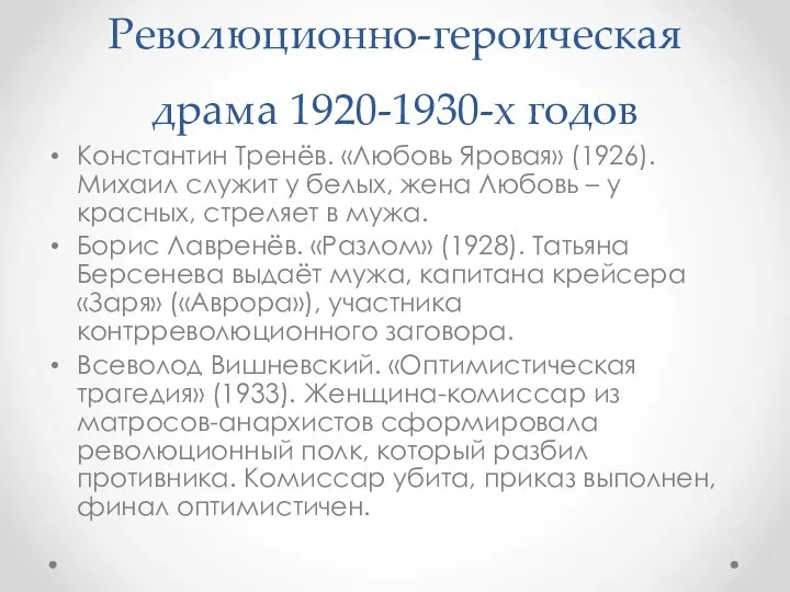 Революционно-героическая драма 1920-1930-х годов Константин Тренёв. «Любовь Яровая» (1926). Михаил служит