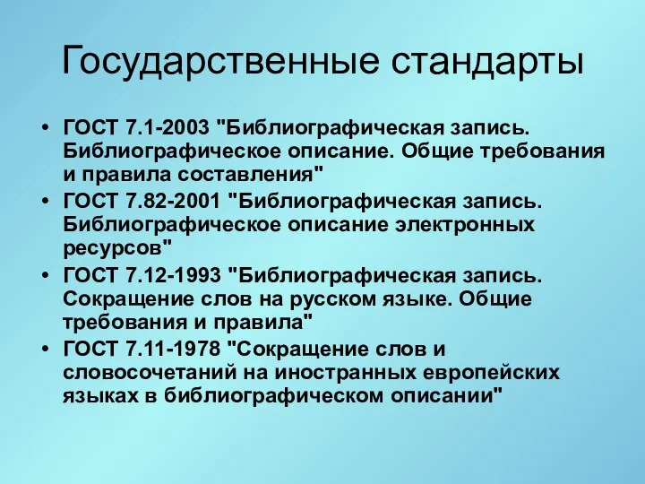 Государственные стандарты ГОСТ 7.1-2003 "Библиографическая запись. Библиографическое описание. Общие требования и