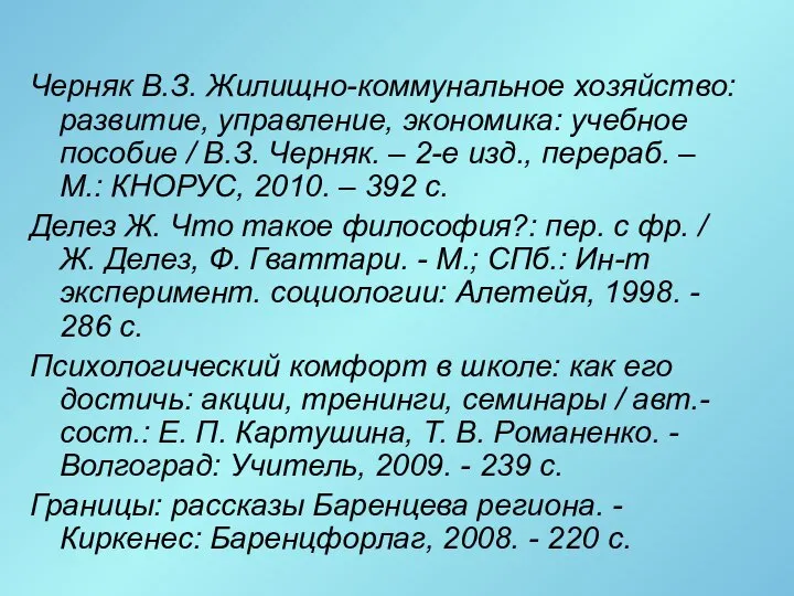 Черняк В.З. Жилищно-коммунальное хозяйство: развитие, управление, экономика: учебное пособие / В.З.