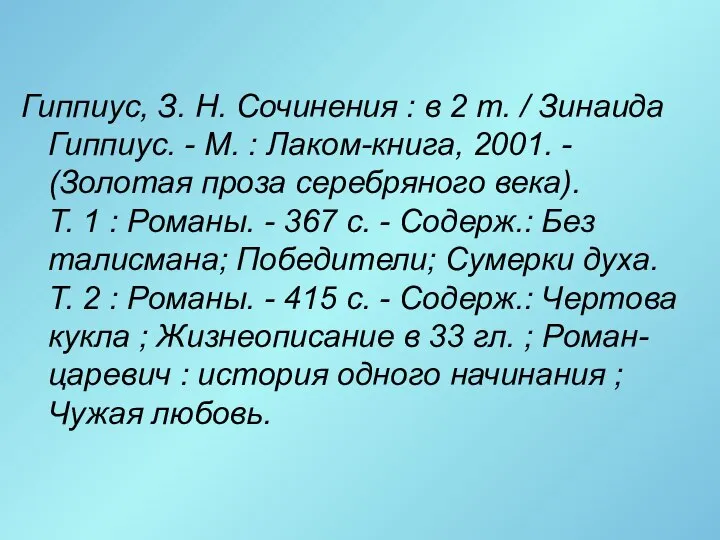 Гиппиус, З. Н. Сочинения : в 2 т. / Зинаида Гиппиус.