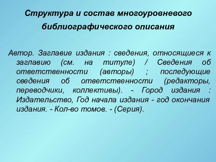 Структура и состав многоуровневого библиографического описания Автор. Заглавие издания : сведения,