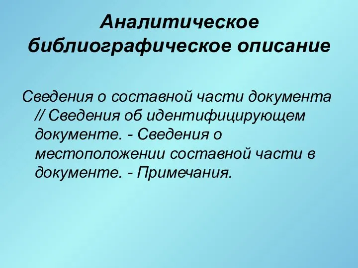 Аналитическое библиографическое описание Сведения о составной части документа // Сведения об